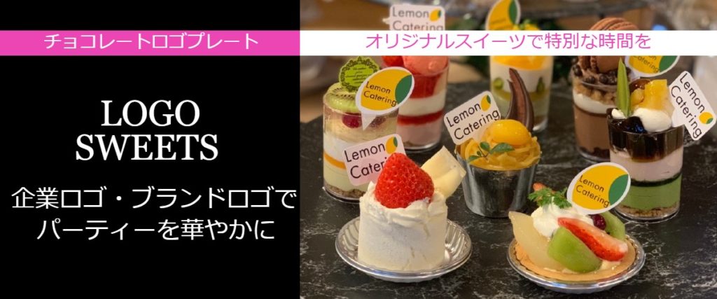 レモンケータリング スイーツ
