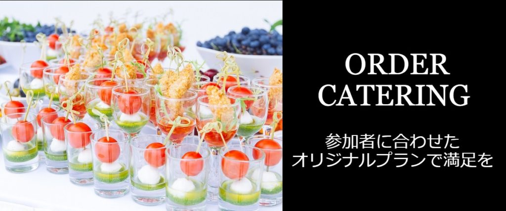 ケータリング 名古屋